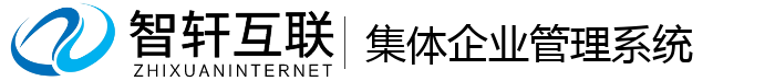 集体企业管理系统